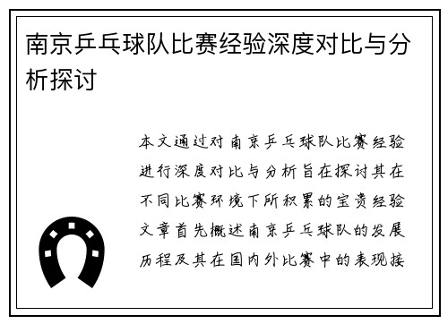 南京乒乓球队比赛经验深度对比与分析探讨
