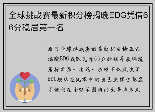全球挑战赛最新积分榜揭晓EDG凭借66分稳居第一名