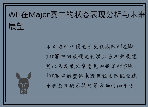 WE在Major赛中的状态表现分析与未来展望