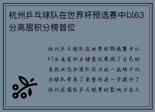 杭州乒乓球队在世界杯预选赛中以63分高居积分榜首位