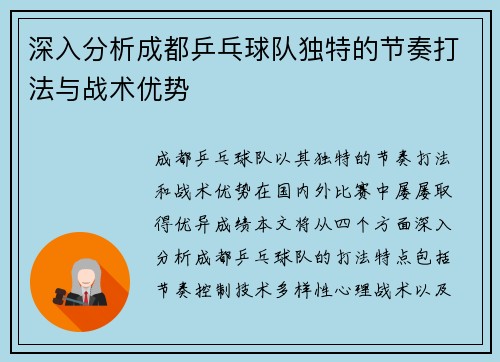 深入分析成都乒乓球队独特的节奏打法与战术优势