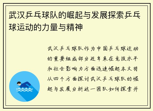 武汉乒乓球队的崛起与发展探索乒乓球运动的力量与精神