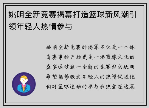 姚明全新竞赛揭幕打造篮球新风潮引领年轻人热情参与