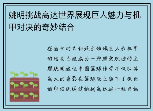 姚明挑战高达世界展现巨人魅力与机甲对决的奇妙结合