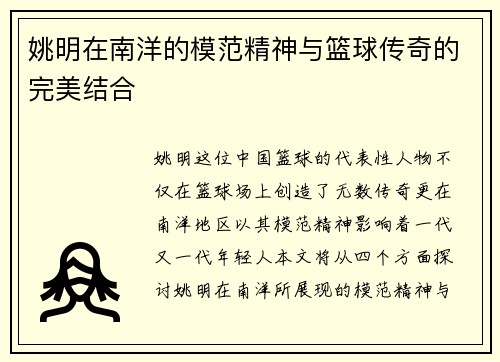 姚明在南洋的模范精神与篮球传奇的完美结合