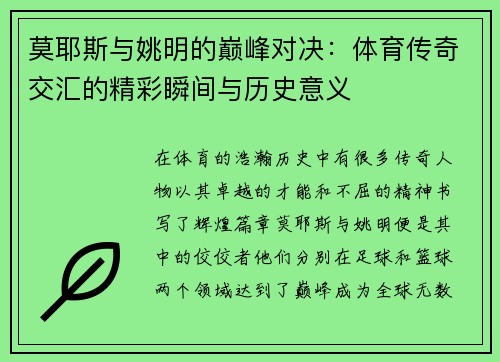 莫耶斯与姚明的巅峰对决：体育传奇交汇的精彩瞬间与历史意义
