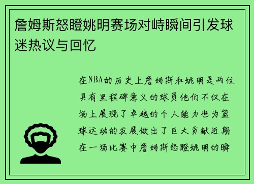 詹姆斯怒瞪姚明赛场对峙瞬间引发球迷热议与回忆