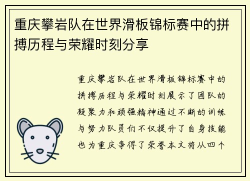 重庆攀岩队在世界滑板锦标赛中的拼搏历程与荣耀时刻分享