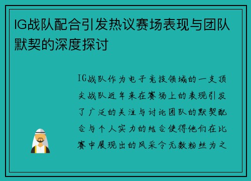 IG战队配合引发热议赛场表现与团队默契的深度探讨