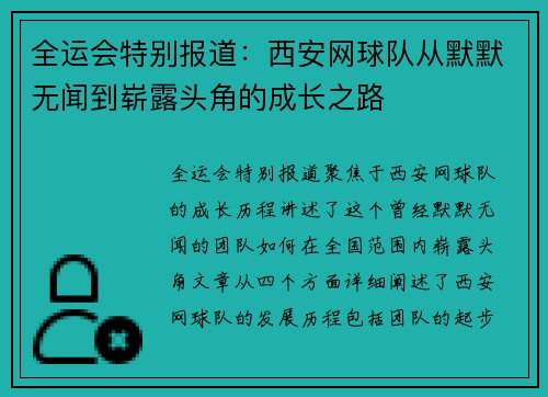 全运会特别报道：西安网球队从默默无闻到崭露头角的成长之路