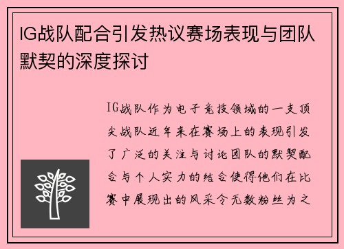 IG战队配合引发热议赛场表现与团队默契的深度探讨
