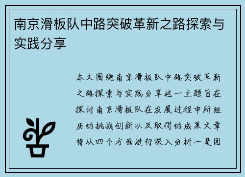 南京滑板队中路突破革新之路探索与实践分享