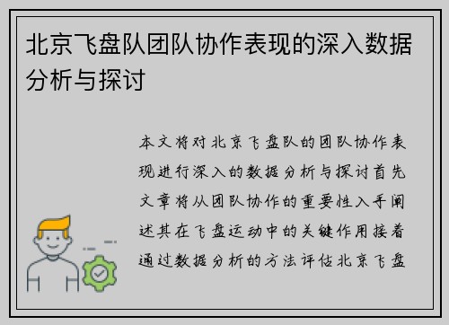 北京飞盘队团队协作表现的深入数据分析与探讨