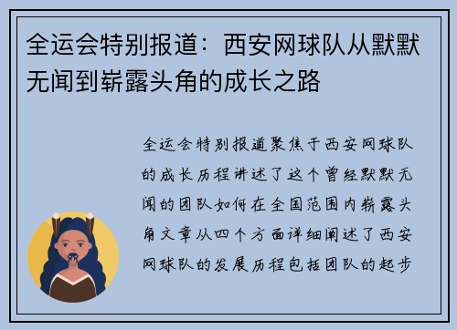 全运会特别报道：西安网球队从默默无闻到崭露头角的成长之路