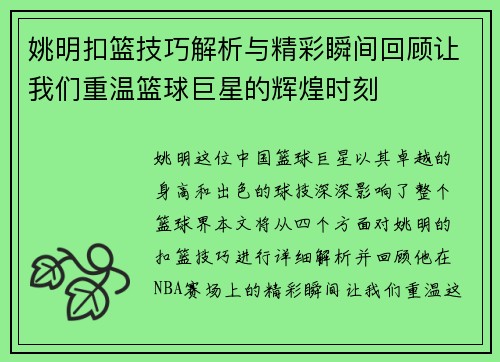 姚明扣篮技巧解析与精彩瞬间回顾让我们重温篮球巨星的辉煌时刻