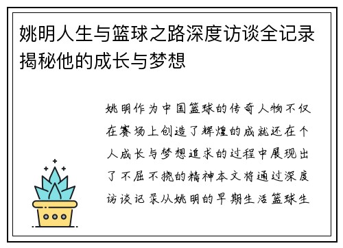姚明人生与篮球之路深度访谈全记录揭秘他的成长与梦想