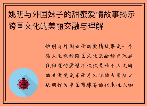 姚明与外国妹子的甜蜜爱情故事揭示跨国文化的美丽交融与理解