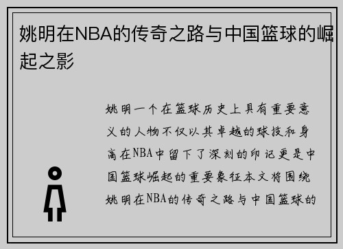 姚明在NBA的传奇之路与中国篮球的崛起之影